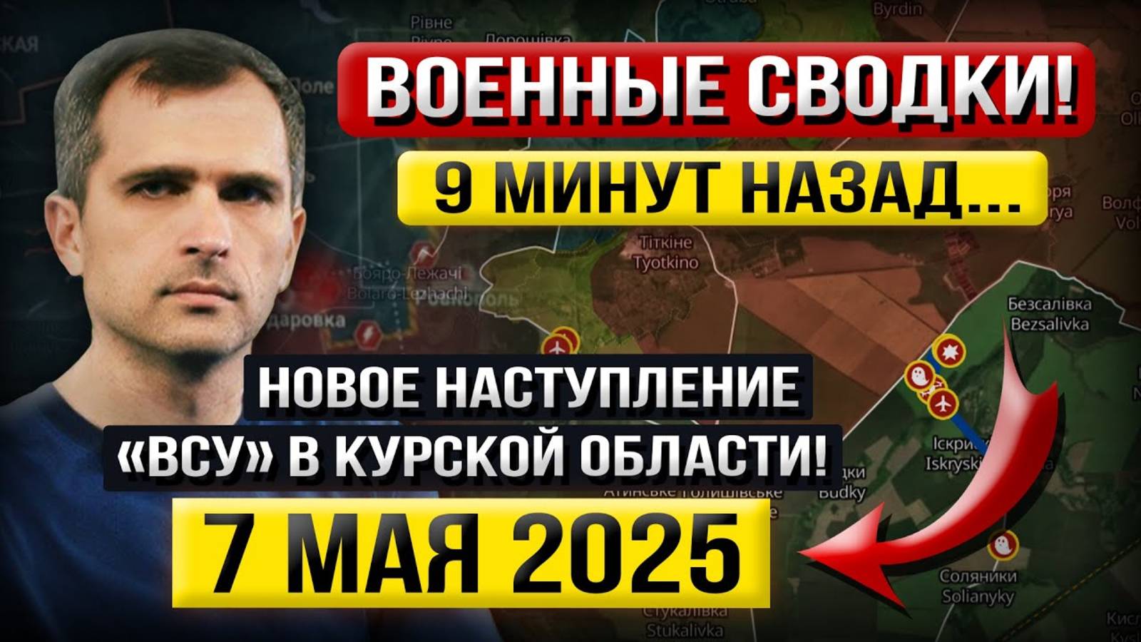 Наступление в Курской области! «Что происходит Прямо Сейчас?» - Военные Сводки (7 мая 2025)