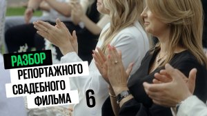 Разбор репортажного свадебного фильма #6