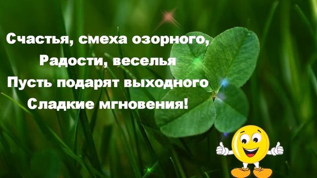 Удачных Выходных!!! смотреть онлайн
