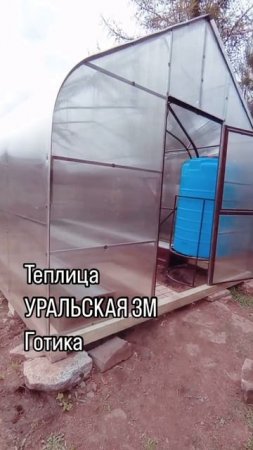 ГОТИКА. ТЕПЛИЦА УРАЛЬСКАЯ 3М. ТЕПЛИЦЫ