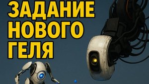 Portal 2 | Задание нового геля