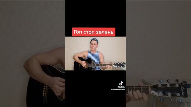 Гоп-стоп зелень Армейские 🎸