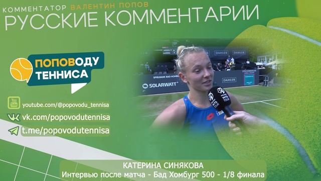 КАТЕРИНА СИНЯКОВА - Бад Хомбург - 1/8 финала - Интервью после победы над Самсоновой ПОПОВОДУ ТЕННИС смотреть онлайн