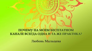 Любовь Мальцева. Пробная практика на бесплатном канале
