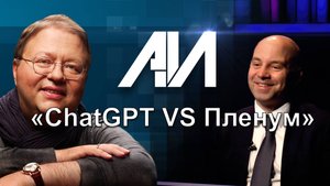 ChatGPT VS Пленум