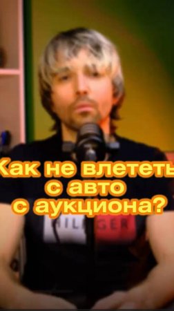 Как не влететь с авто с аукциона?