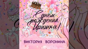 С Днём рождения, Иришка!