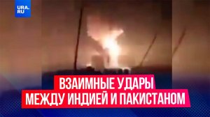 Взаимные удары между Индией и Пакистаном: что известно о конфликте на данный момент?