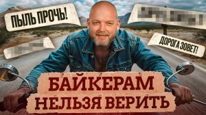 Мотопутешествие превратится в АД, если не знать ЭТОГО! / Что НЕЛЬЗЯ делать в путешествии с байкерами