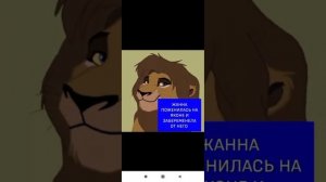 Король лев - История Жанны ( заказ)