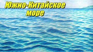 Южно-Китайское море