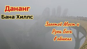 Золотой Мост в облаках, Дананг, Бана Хиллс