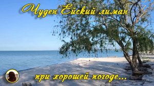 ЕЙСК-2025. / Сердце Ейска. / Чуден Ейский лиман при хорошей погоде...