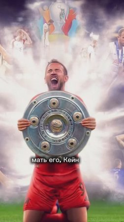 Кейн выиграл первый трофей