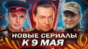 НОВЫЕ ВОЕННЫЕ СЕРИАЛЫ К 9 МАЯ   Русские военные сериалы и фильмы ко Дню Победы 2025