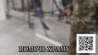 ХРАМУ НУЖНА ПОМОЩЬ