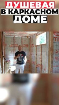 Душевая в каркасном доме #shorts