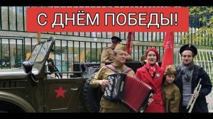 С ДНЁМ ПОБЕДЫ!