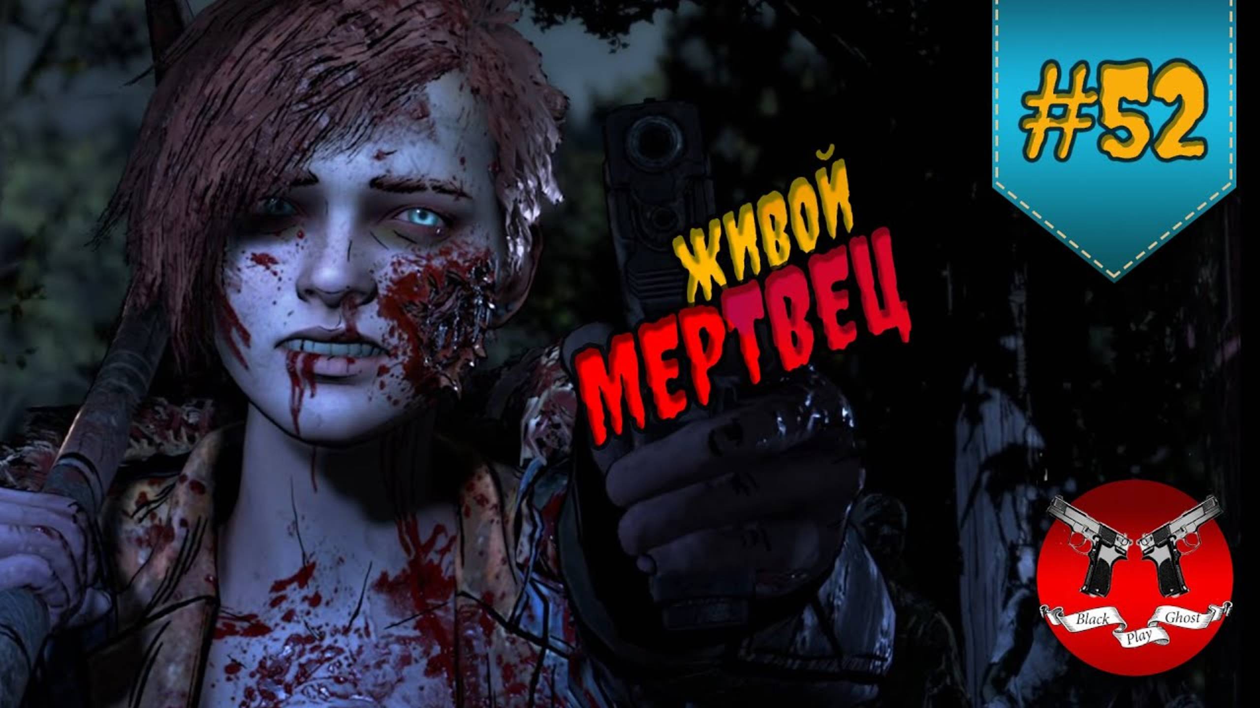 СЛОЖНАЯ СИТУАЦИЯ ✪ The Walking Dead Эпизод 4 Сезон 4 #52