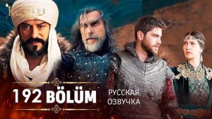 Основание Осман 192 серия русская озвучка