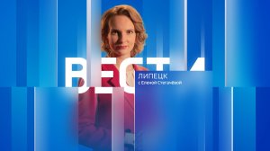 Вести - Липецк 11:30 эфир от 07.05.2025
