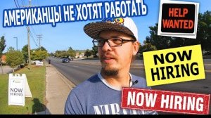 Американцы не хотят работать