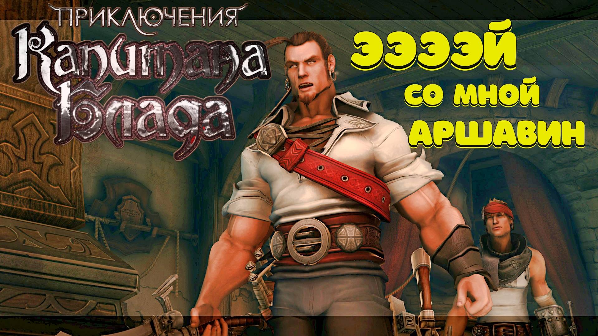 Приключения Капитана Блада - ШЕДЕВР 20 летней давности. смотреть онлайн