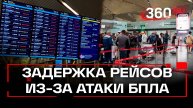 Авиаколлапс из-за ночной атаки украинских дронов