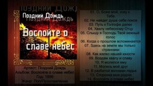 Поздний Дождь - 1996 - Воспойте о славе небес