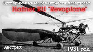 Экспериментальный одноместный вертолёт Hafner RII "Revoplane", 1931 год.