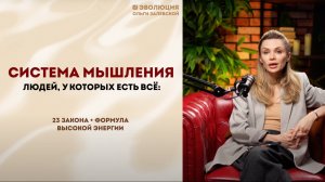 23 закона мышления людей,  у которых есть все