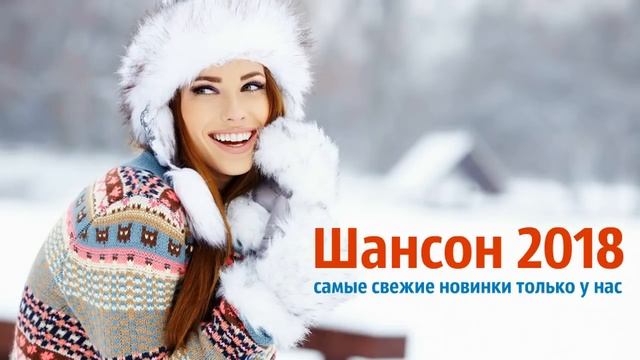 ШАНСОН 2018. ШАНСОН ЛУЧШИЕ ПЕСНИ ДЛЯ ДУШИ. РУССКИЙ ШАНСОН НОВИНКИ 2018 смотреть онлайн