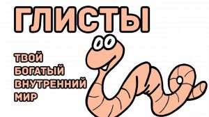 Гельминты. Тонкий план.
