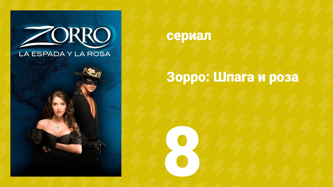 Зорро: Шпага и роза 8 серия (сериал, 2007)
