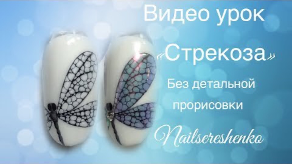 стрекоза на ногтях. Скоростная техника