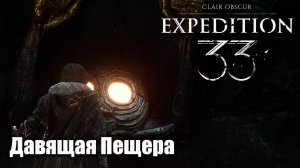 Clair Obscur Expedition 33 Прохождение Давящая пещера. - Росток гигант