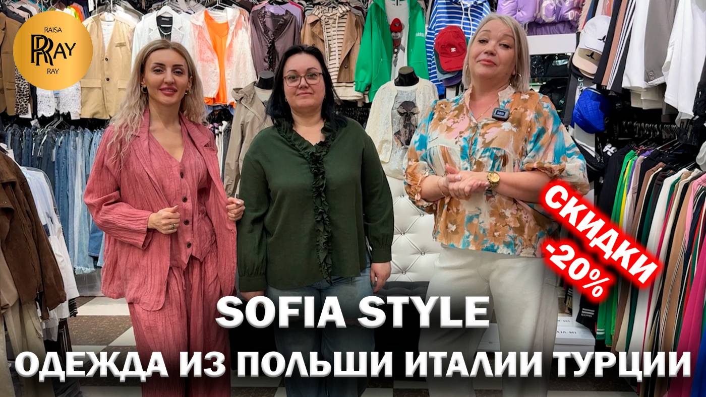 SOFIA_STYLE✨ ОДЕЖДА ИЗ ПОЛЬШИ ИТАЛИИ ТУРЦИИ💃 СКИДКИ -20% НА ВСЮ КОЛЛЕКЦИЯ🎀 ТК Садовод. Москва