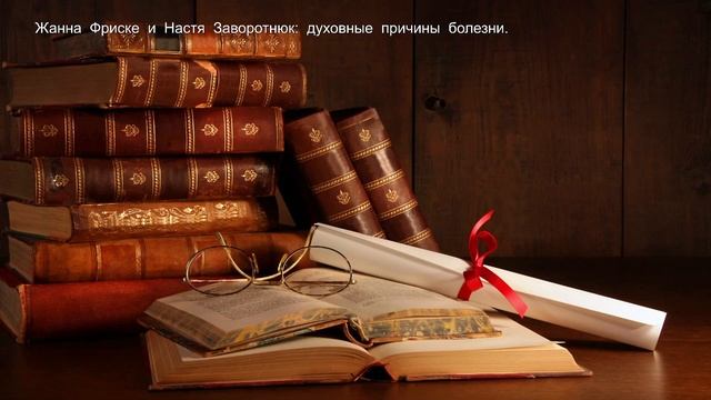 Жанна  Фриске  и  Настя  Заворотнюк:  духовные  причины  болезни смотреть онлайн
