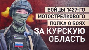 Особо отличились при взятии Горналя: бойцы 1427-го полка рассказали об освобождении Курской области