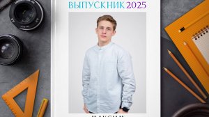 Выпускной альбом «Статус» Максимум