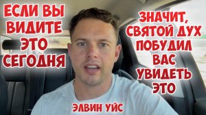 ЕСЛИ ВЫ ВИДИТЕ ЭТО СЕГОДНЯ, ЗНАЧИТ, СВЯТОЙ ДУХ ПОБУДИЛ ВАС ПОСМОТРЕТЬ ЭТО
Элвин Уйс