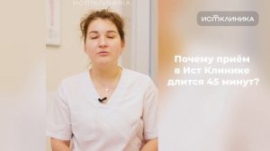 Почему приём в Ист Клинике длится 45 минут?