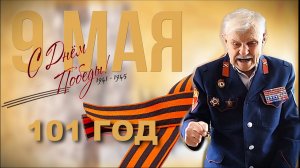101-летний Ветеран ВОВ рассказал казакам о дне Победы||| Между прошлым и будущим