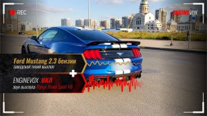 Ford Mustang 2.3 бензин с активной выхлопной системой ENGINEVOX