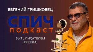 Спич. Евгений Гришковец: дружба с Жванецким, отказ в праве быть писателем, всепрощающая юность