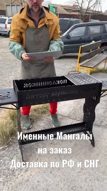 Именные Мангалы на заказ mangal4u.club смотреть онлайн