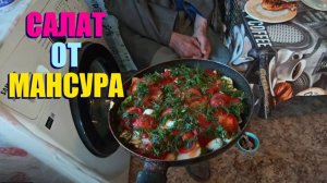 МАНСУР  ВЫВОДИТ ФЕДЮ НА СКАНДАЛ. САЛАТ ИЛИ ВСЁ В КУЧУ .