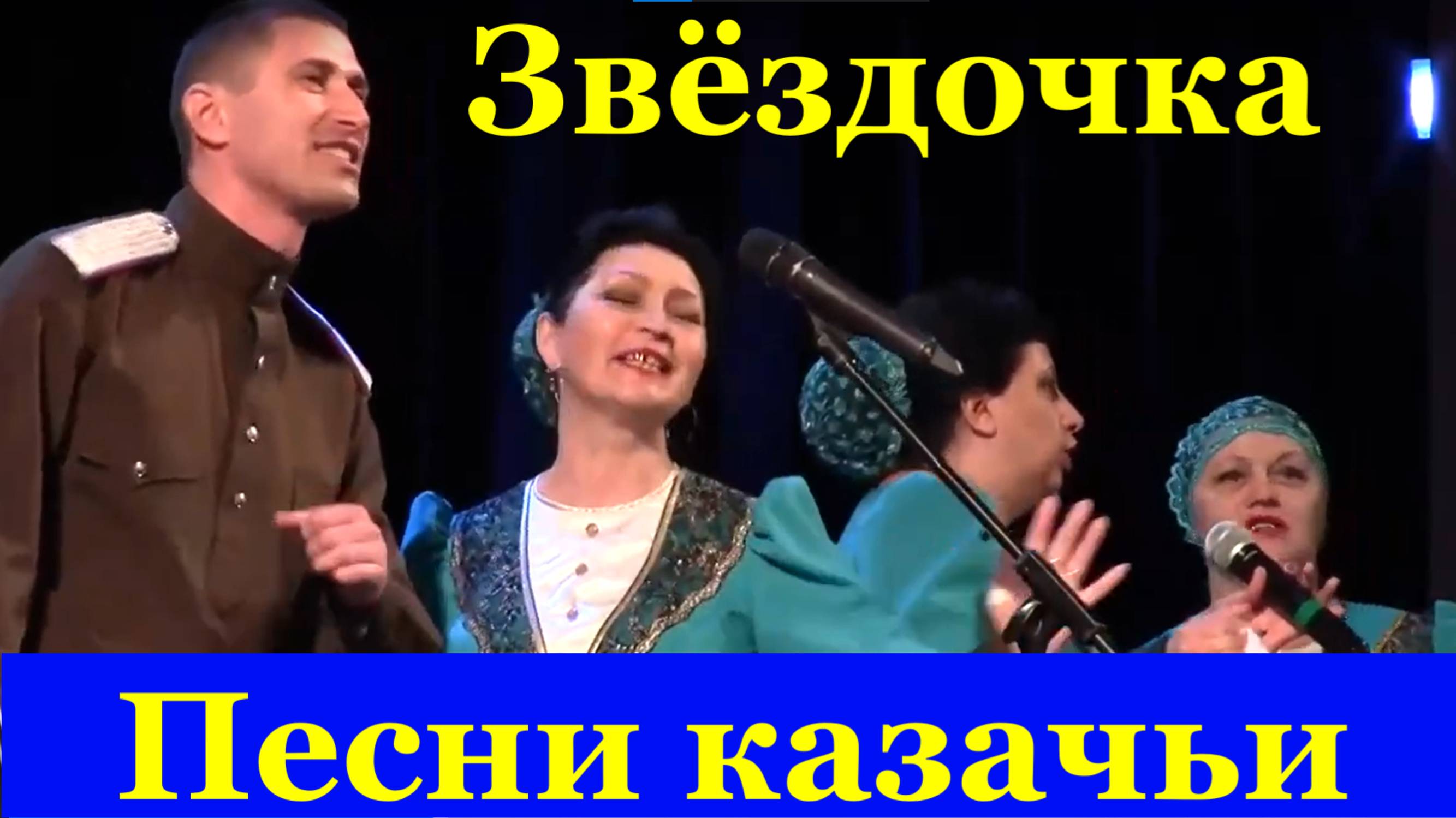 Песня Звёздочка Песни казачьи Ансамбль Дончане Фестиваль конкурс армейской песни.
