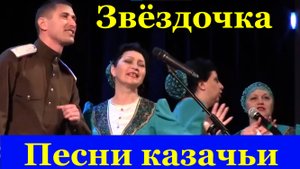 Песня Звёздочка Песни казачьи Ансамбль Дончане Фестиваль конкурс армейской песни.