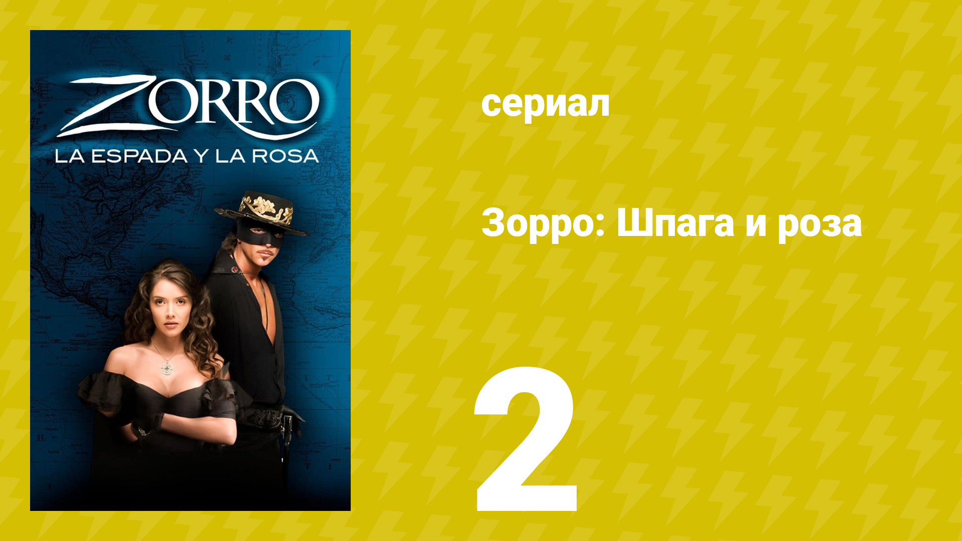 Зорро: Шпага и роза 2 серия (сериал, 2007)